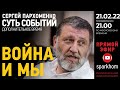 ”Суть событий": дополнительное время. 21.02.2022, 21-00 (МСК). ВОЙНА И МЫ #янемолчу