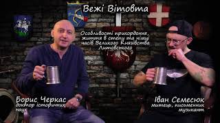 Пивна історія 4.4 Вежі Вітовта. Особливості прикордоння, життя в степу та німці часів ВКЛ