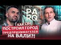 Что немцу хорошо, то русскому PARQ / Город предпринимателей на БАЛИ.