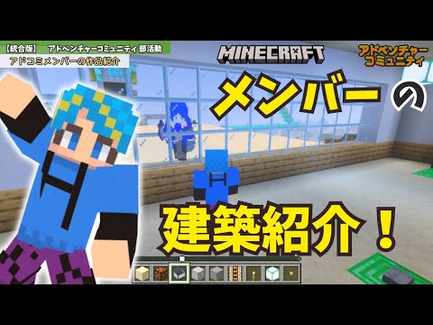 【マイクラ】アドコミサーバーの建築紹介！【アドベンチャーコミュニティ】