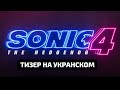 EŽIUKAS SONIC 4 | Kinuose 2027 metais - український дубляж