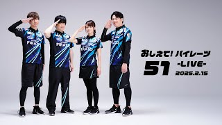 【2025/02/15】おしえて！パイレーツ Vol.51 -LIVE-