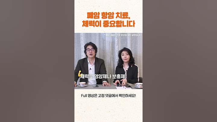 폐암 항암 치료는 체력이 중요해요 #shorts