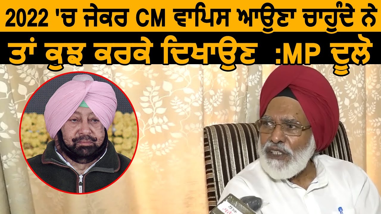 Exclusive : 2022 में अगर CM Captain वापिस आना चाहते है तो पहले कुछ करके दिखाए : MP Shamsher Dullo