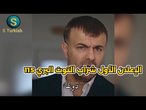مسلسل شراب التوت البري الحلقه 115 اعلان 1 الرسمي مترجم للعربيه