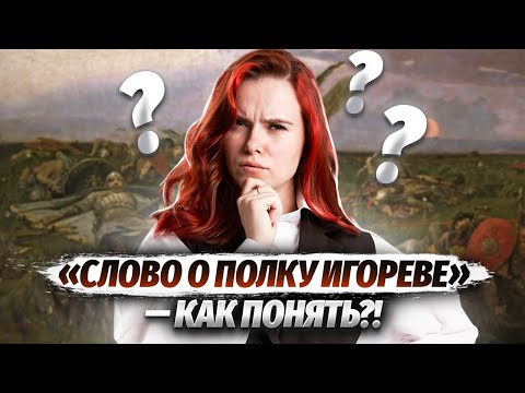 АНАЛИЗ «СЛОВА О ПОЛКУ ИГОРЕВЕ» ДЛЯ ОГЭ ПО ЛИТЕРАТУРЕ | Умскул