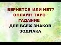 ВЕРНЕТСЯ ИЛИ НЕТ. Онлайн Таро гадание.