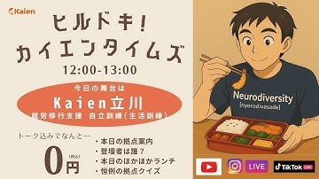 Kaien立川（就労移行支援＆自立訓練(生活訓練)）から「ヒルドキ！カイエンタイムズ！」【2025.11.14（火）正午】 #発達障害 #精神障害