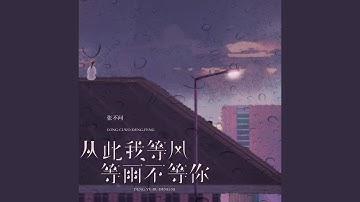 从此我等风等雨不等你