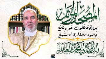 سورة الأعراف بصوت القارئ الشيخ الدوكالي محمد العالم برواية قالون عن نافع