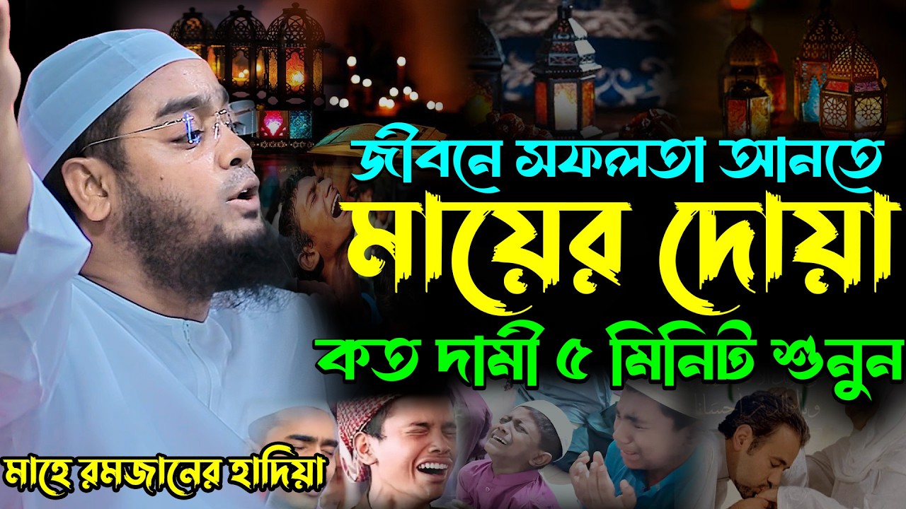 জীবনে সফলতা আনতে মায়ের দোয়া কত দামী | hafizur rahman siddik | হাফিজুর রহমান সিদ্দিক কুয়াকাটা