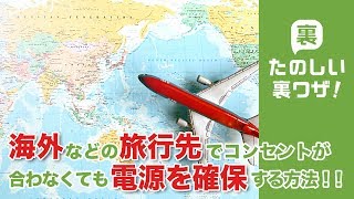 【たのしい裏ワザ！公式】海外などの旅行先でコンセントが合わなくても電源を確保する方法！！