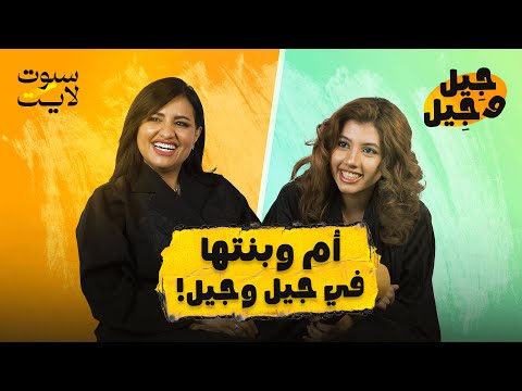 وش تعرف الأم عن جيل بنتها جيل وجيل