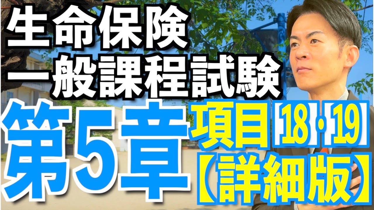第5章 項目⑱⑲ 生命保険の基礎知識【生命保険一般課程試験】最新の