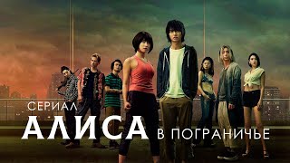 Игры в которых выживают не все | [ТРЕШ ОБЗОР] сериала Алиса в Пограничье Часть 1 (серии 1-2)