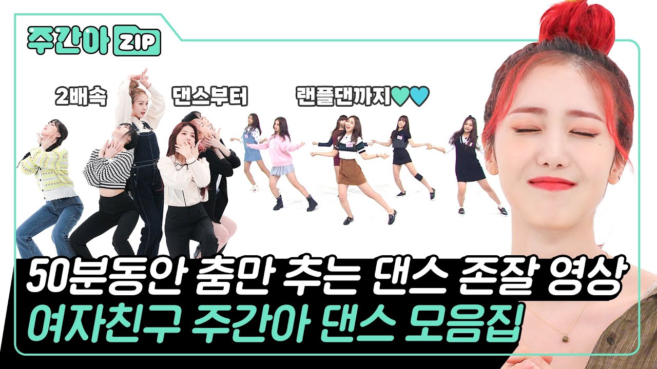 [주간아.zip] 랜덤플레이댄스부터 2배속 댄스까지✌ 원조 랜플댄 장인 여자친구의 주간아이돌 댄스 모음.zip l 여자친구 (GFRIEND)