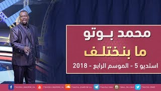 محمد بوتو  - ما بنختلف - استديو 5 - 2018