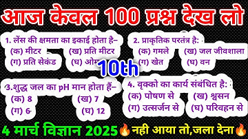 🔥 विज्ञान का 100 सबसे महत्वपूर्ण प्रश्न 2025/science class 10 important questions 2025/anurag sir 🔥