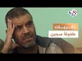 وثائقي السجناء الزرق L داخل المبنى الأزرق للمرضى النفسيين في سجن رومية سجين يروي تفاصيل من طفولته وثائقي السجناء الزرق L داخل المبنى الأزرق للمرضى النفسيين في سجن رومية سجين يروي تفاصيل من طفولته