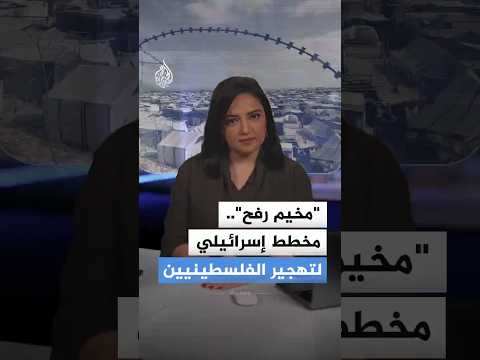 مخيم كبير تحت مجهر الاحتلال.. هل بدأ تنفيذ مخطط تهجير أهل غزة من رفح؟