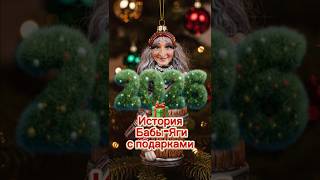 BABA-YAGA & CO: Новогодняя коллаборация с Fabier