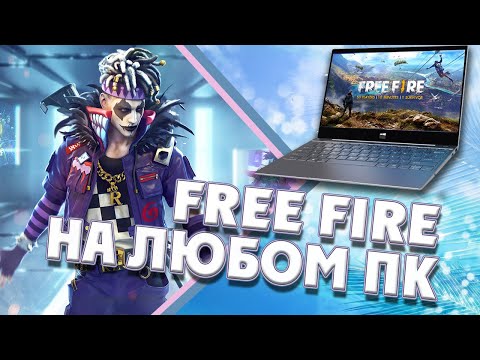 КАК СКАЧАТЬ ФРИ ФАЕР НА ПК | КАК ИГРАТЬ ФРИ ФАЕР НА СЛАБОМ ПК | ФРИ ФАЕР ЛД ПЛЕЕР
