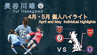 長谷川唯プレー集　4月・5月 個人ハイライト　 Yui Hasegawa's highlights in WSL in April and May.