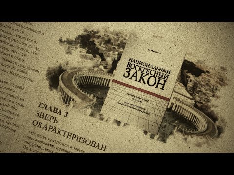 Глава 3. Зверь охарактеризован. Аудиокнига "Национальный Воскресный Закон"