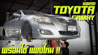 ซ่อมรถCamry แพงไหม  camry ซ่อมรถแคมรี่ ซ่อมแบบพร้อมใช้แพงไหม  toyotaCamry ซ่อมที่ไหนดี 0617456222