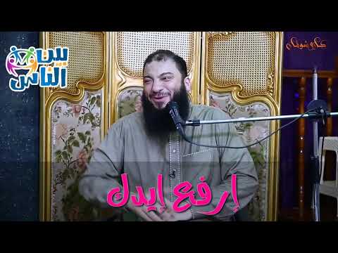 ارفع ايدك تاكل ملبن ارفع ايدك و هتاخد كل حاجة د حازم شومان