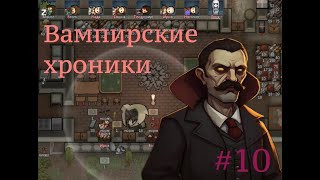 Rimworld прохождение за вампира.10 - Применил нейрошторм на всю планету