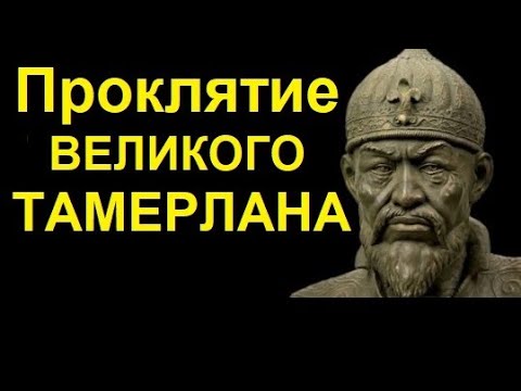 Куксин К. Великий Тимур, Тамерлан, Железный Хромец! Подвиги, Легенды и Проклятия!