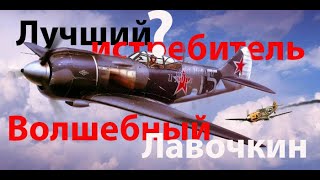 Увлекательная история создания Ла-5 из палок и пылесосных шлангов. Лавочкин ч.1