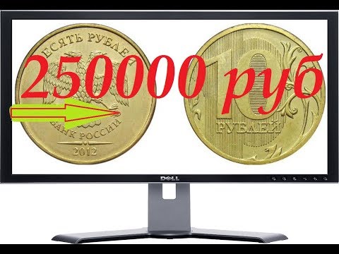 ПРАВДА о стоимости редких монет России. дорогая монета 10 рублей 2012 года ценой 250000 руб