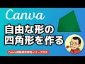 自由な形の四角形を作る