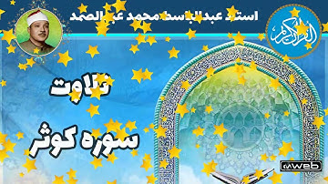 تلاوت سوره کوثر با صدای استاد عبدالباسط