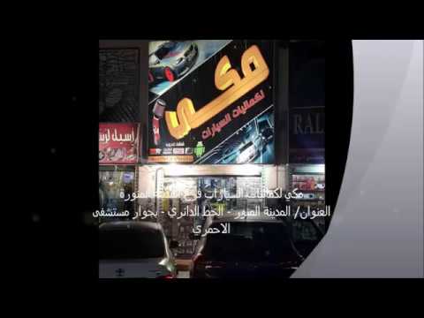 أمانة المدينة المنورة ترفع أكثر من 1700 سيارة وهياكل تالفة من الشوارع والأحياء