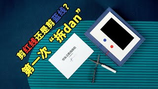 【爱玩客】第一次“拆dan”：剪红线还是剪蓝线？