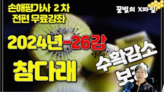 2024년 손해평가사 26강, 수확감소보장 과수 - 참다래, 손해평가사 2차시험 전과목 무료강의 by 손해평가사X파일-행복한 꿀벌 2,908 views 4 months ago 28 minutes