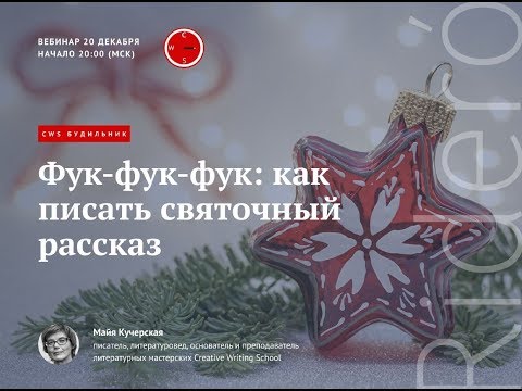 Вебинар Майи Кучерской «Фук-фук-фук: как писать святочный рассказ»