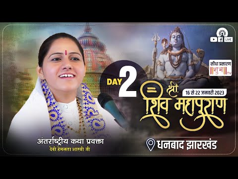 Live Day 02 //Shri Shiv Mahapuran//  Dhanbad ,Jharkhand    // By Devi Hemlata Shastri Ji