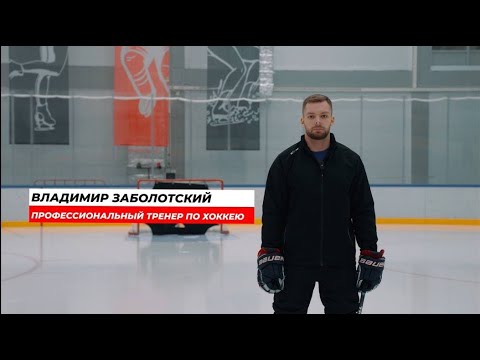 Видео: ЗАБОЛОТСКИЙ: КЛАССИЧЕСКИЙ БРОСОК В ХОККЕЕ! КАК ТРЕНИРОВАТЬ Точные,Техничные и Сильные БРОСКИ?