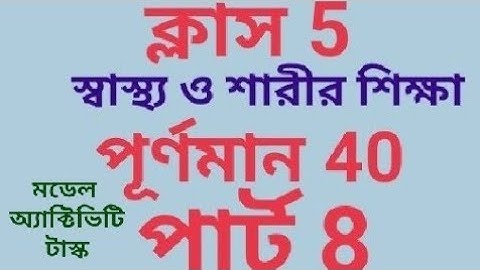 মডেল অ্যাক্টিভিটি টাস্ক ক্লাস 5 স্বাস্থ্য ও শরীর শিক্ষা পূর্ণমান 40
