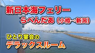 新日本海フェリー「らべんだあ」デラックスAツインで16時間ちょいの船旅。小樽港から新潟港まで、のんびりフェリー旅乗船記【エンイチぶらり旅】