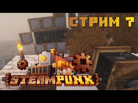 Видео: Minecraft: Steampunk 1.19.2 - стрим 7