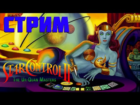 Видео: Star Control II: The Ur-Quan Masters (HD). Стрим