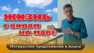 Жизнь с видом на море. Интересное предложение в Анапе #анапа #жильеуморя #купитьквартиру #море