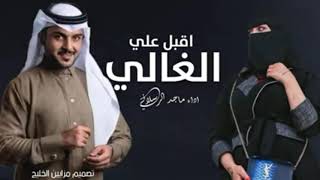 اقبل علي الغالي معك العمر يهنالي