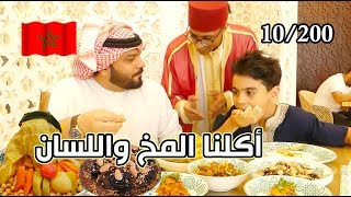 أكلنا المخ واللسانالأكل المغربي الشعبي