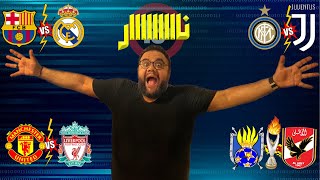 الأهلي يضرب بال ٦ ويتأهل لمجموعات أفريقيا.. وهل يكتب ليفربول نهاية سولشاير؟